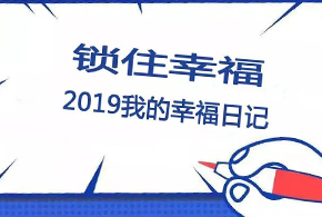 鎖住幸福，2019我的幸福日記！