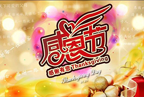 感恩節(jié)|愛而福德，不忘初心，一直與您相伴！
